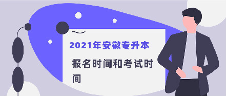 2021年安徽专升本报名时间和考试时间