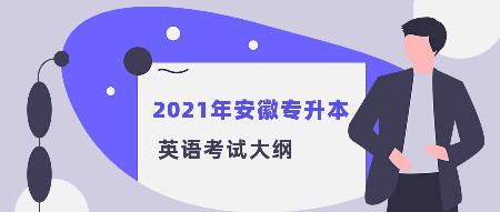 2021年安徽专升本英语考试大纲