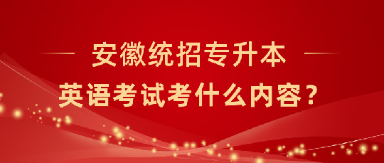 安徽统招专升本英语考什么内容？难不难？