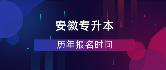 安徽专升本历年报名时间