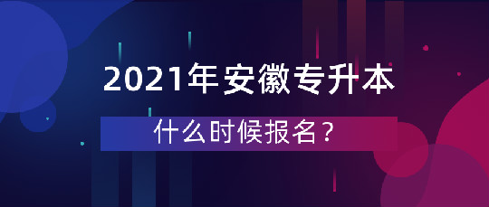 安徽2021年专升本什么时候报名?