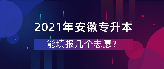 安徽专升本志愿能填几个？