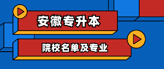 安徽专升本的院校名单及专业