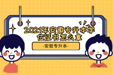 2021年安徽专升本学位证书怎么拿?