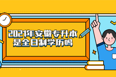 2021年安徽专升本是全日制学历吗?