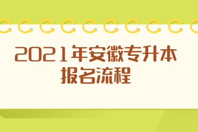 2021年安徽专升本报名流程