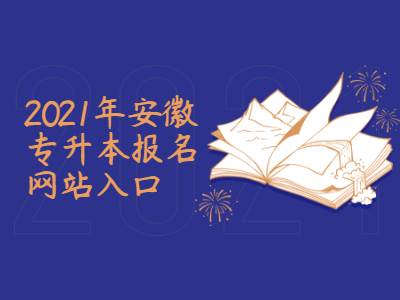 2021年安徽专升本报名网站入口