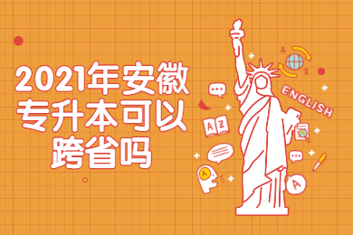 2021年安徽专升本可以跨省吗?