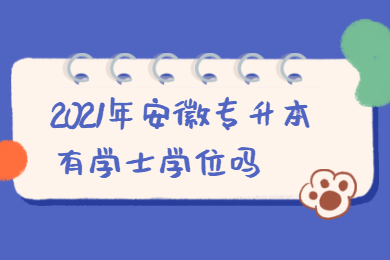 2021年安徽专升本有学士学位吗?