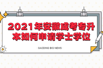 2021年安徽成考专升本如何申请学士学位?