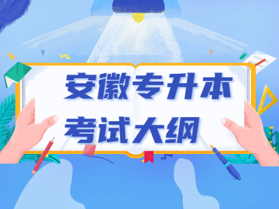 2021年淮北师范大学专升本经济学专业课考试大纲《西方经济学》