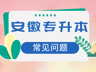 2021年安徽专升本可以报考哪些院校？