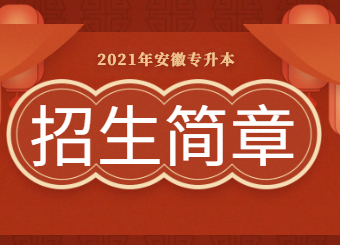 2021年安徽专升本招生简章汇总