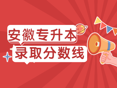 2020年安徽中医药大学专升本录取分数线