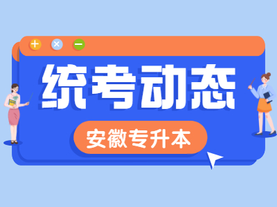 2021年安徽专升本报名日程安排