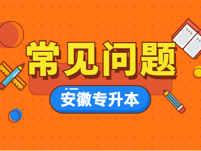 2021年安徽专升本报名要填哪些信息？