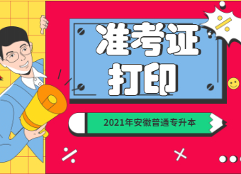 2021年安徽专升本公共课准考证打印网址