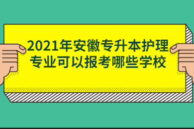 2021年安徽专升本护理专业可以报考哪些学校？