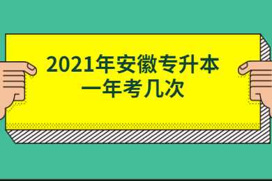 2021年安徽专升本一年考几次？