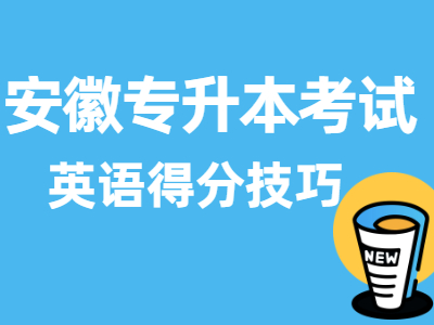 2021年安徽专升本考试英语得分技巧