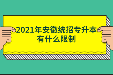 2021年安徽统招专升本条件有什么限制?