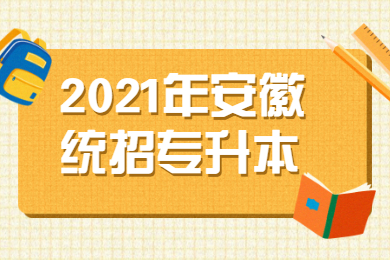 2021年安徽统招专升本是什么学历？