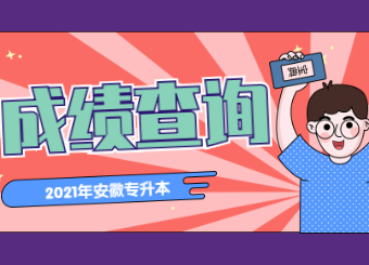 2021年安徽专升本成绩查询时间已公布？