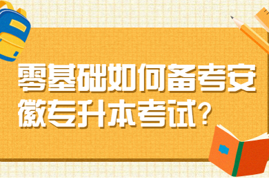 零基础如何备考安徽专升本考试？