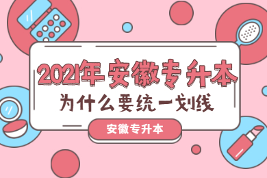 2021年安徽专升本为什么要统一划线？