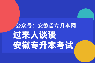 过来人谈谈安徽专升本考试