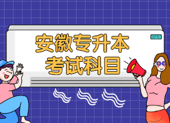 2022年安徽专升本需要考些什么科目？