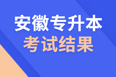 2021年安徽专升本考试结果什么时候出来？