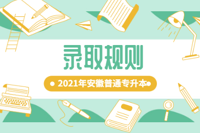 2021年安徽普通专升本录取规则