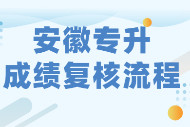 2021年安徽专升成绩复核流程是什么？