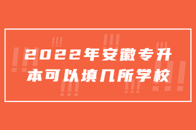 2022年安徽专升本可以填几所学校?