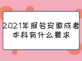 2021年报名安徽成考本科有什么要求?