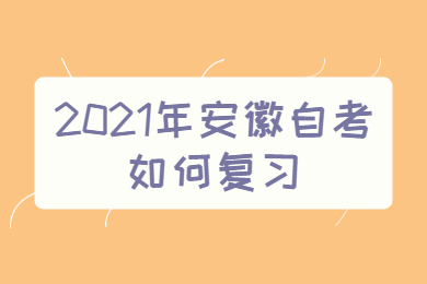 2021年安徽自考如何复习？