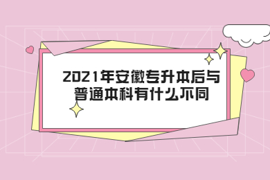 2021年安徽专升本后与普通本科有什么不同？