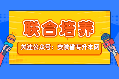 2021年安徽专升本联合培养有哪些学校？