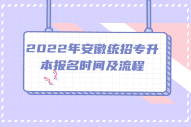 2022年安徽统招专升本报名时间及流程