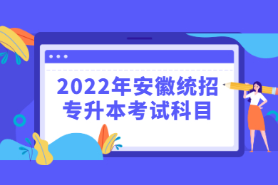 2022年安徽统招专升本考试科目