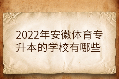 2022年安徽体育专升本的学校有哪些?