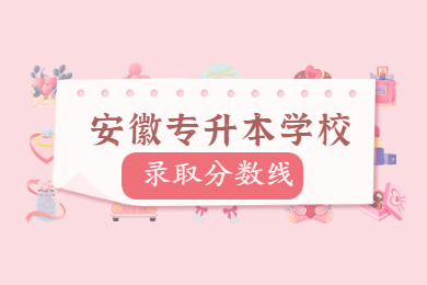 2021年安徽师范大学皖江学院专升本录取分数线