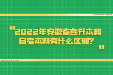 2022年安徽省专升本和自考本科有什么区别？