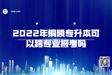 2022年铜陵专升本可以跨专业报考吗？