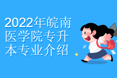 2022年皖南医学院专升本好考吗？