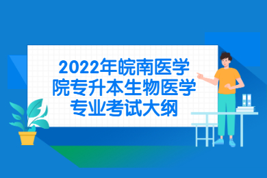 2022年皖南医学院专升本生物医学专业考试大纲