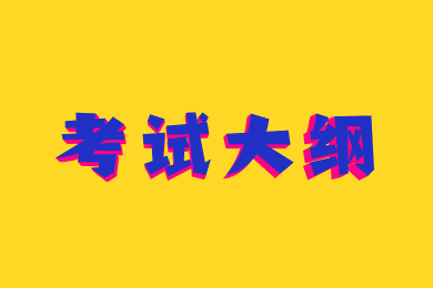 2022年安徽理工大学专升本安全管理学考试大纲