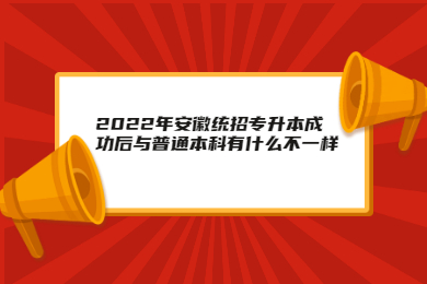 2022年安徽统招专升本成功后与普通本科有什么不一样？