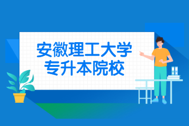 2022年安徽理工大学专升本院校分析讲解